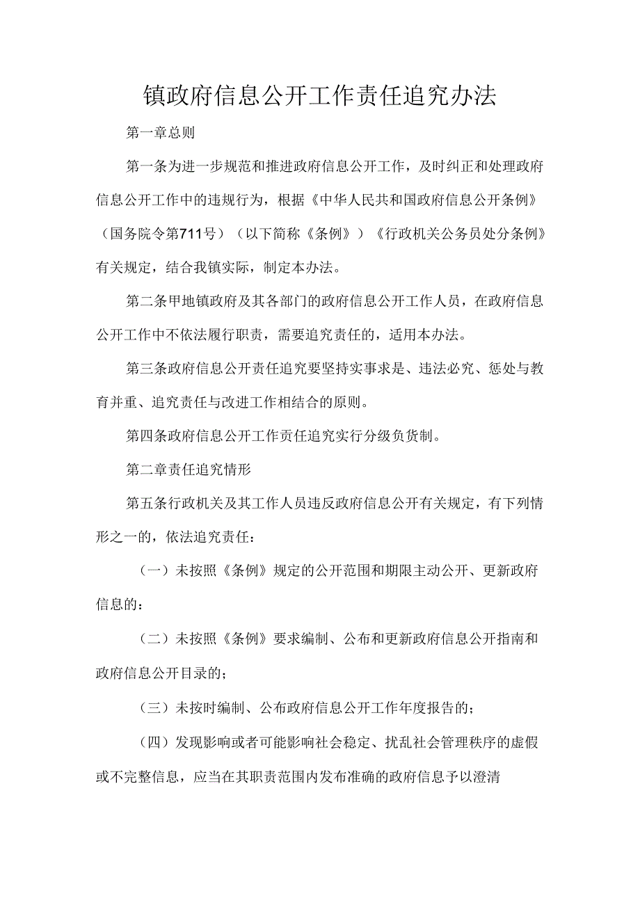 镇政府信息公开工作责任追究办法.docx_第1页