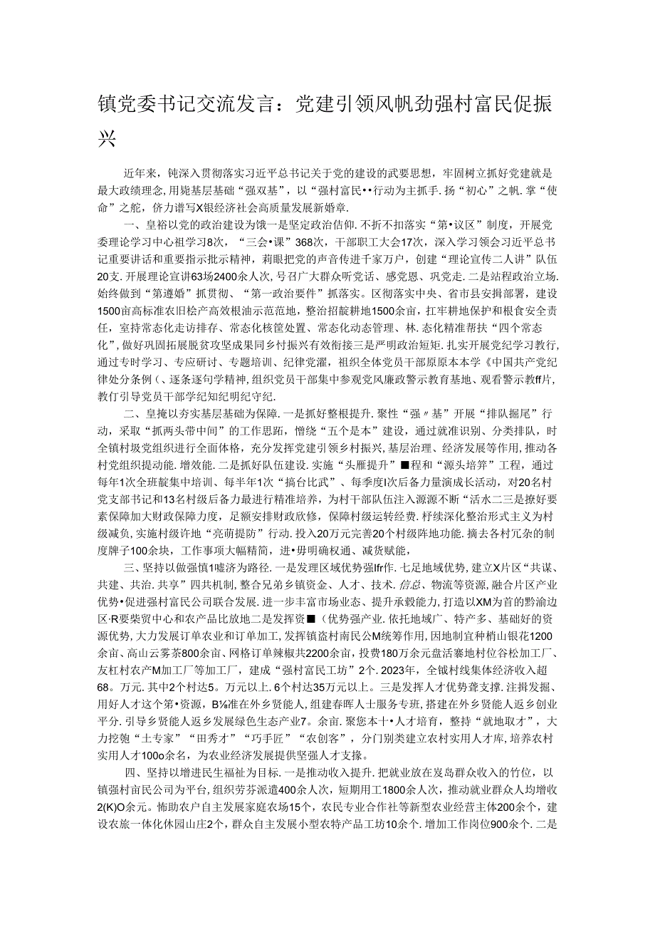 镇党委书记交流发言：党建引领风帆劲 强村富民促振兴 .docx_第1页