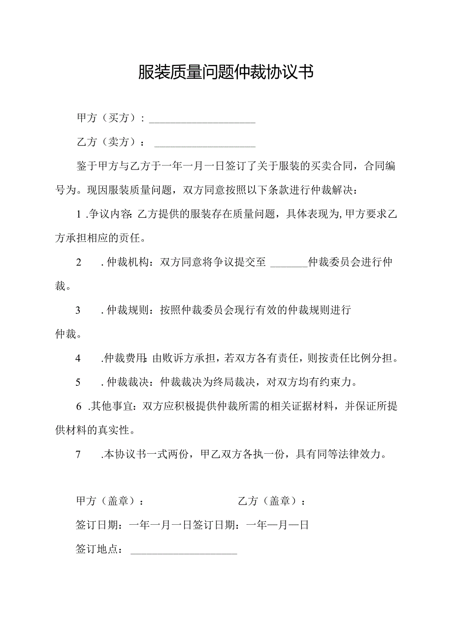 服装质量问题仲裁协议书.docx_第1页