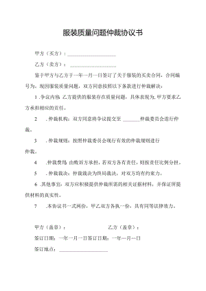 服装质量问题仲裁协议书.docx