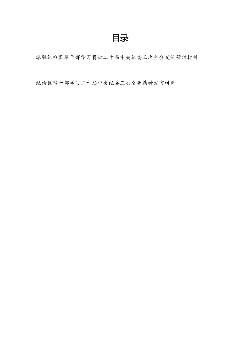 纪检监察干部学习贯彻二十届中央纪委三次全会交流研讨材料2篇（含派驻纪检监察干部）.docx_第1页