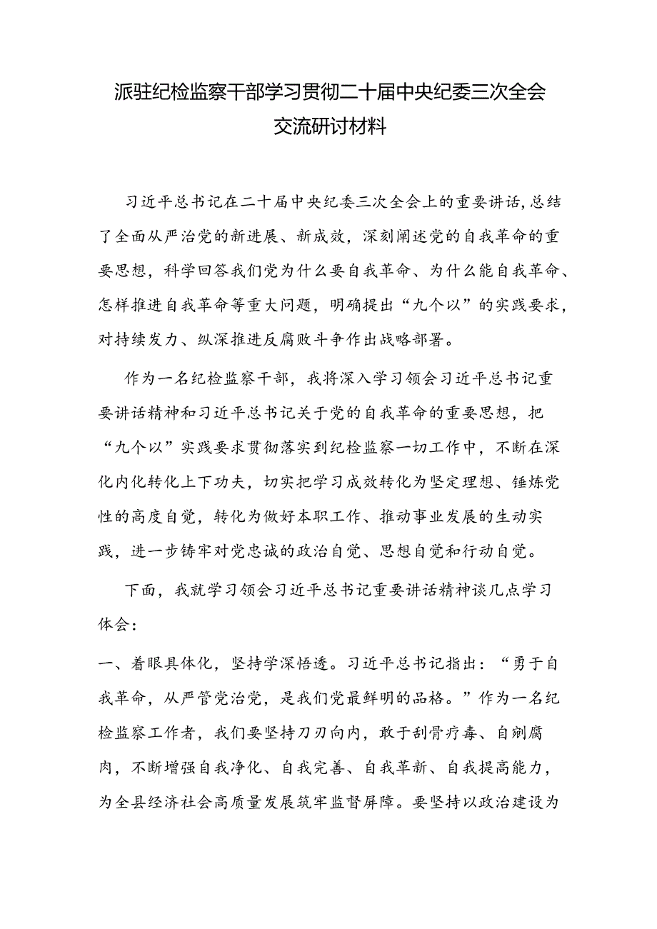 纪检监察干部学习贯彻二十届中央纪委三次全会交流研讨材料2篇（含派驻纪检监察干部）.docx_第2页