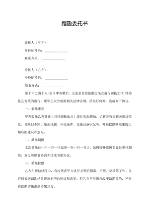 踏勘委托书.docx