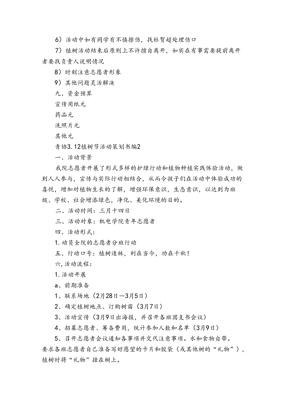 青协3.12植树节活动策划书（35篇）.docx_第3页