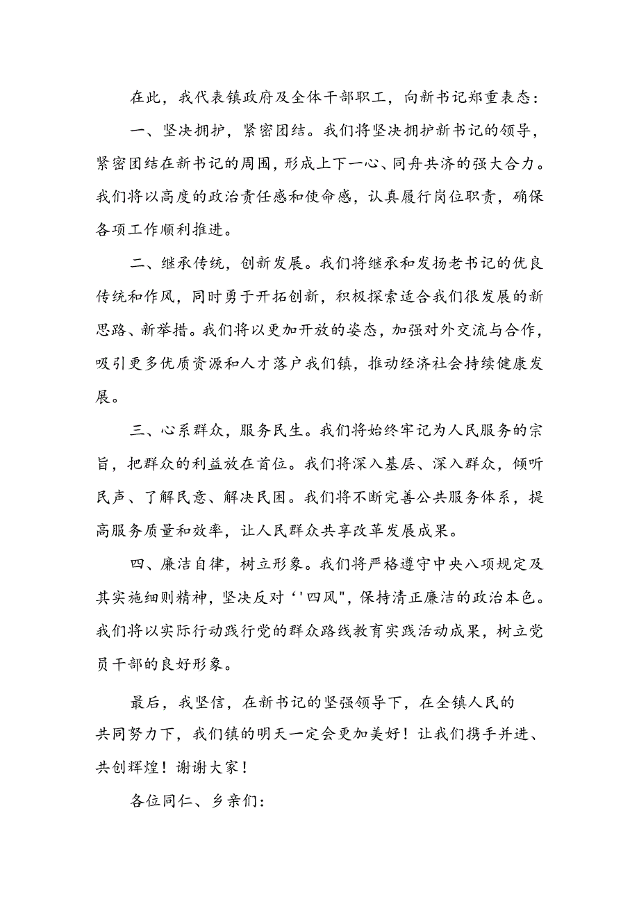 某镇长在该镇老书记离任、新书记就任干部大会上的表态发言.docx_第2页