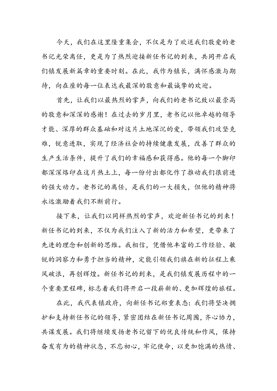 某镇长在该镇老书记离任、新书记就任干部大会上的表态发言.docx_第3页