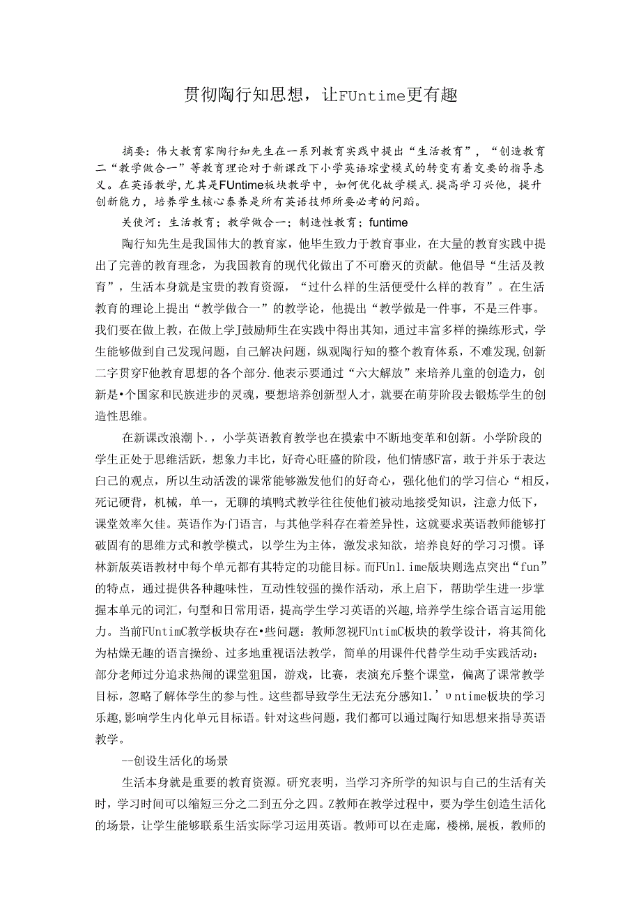 贯彻陶行知思想让Funtime更有趣 论文.docx_第1页