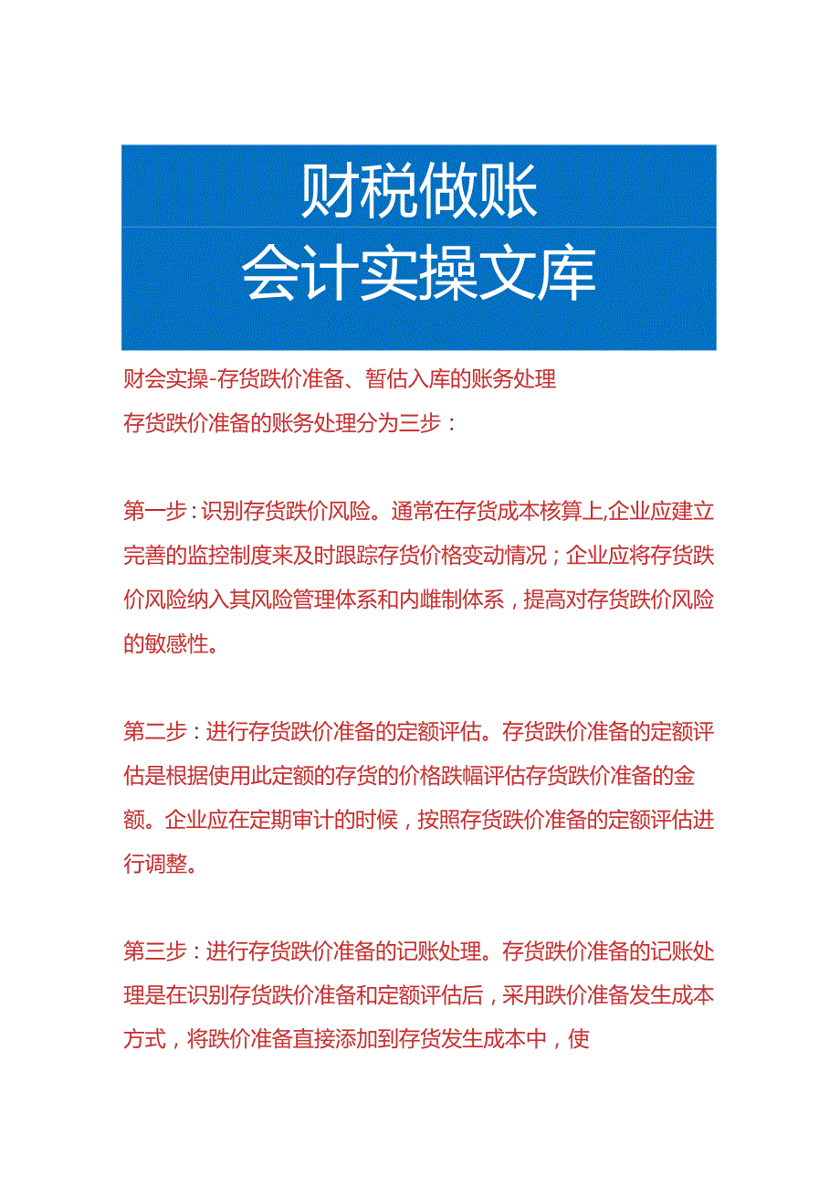 财会实操-存货跌价准备、暂估入库的账务处理.docx_第1页