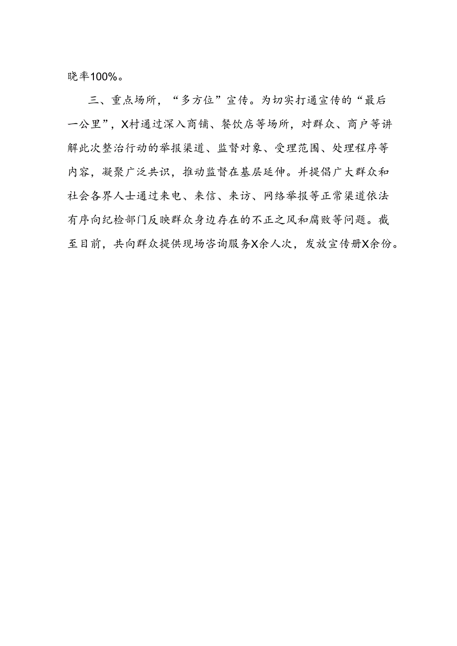 村群众身边不正之风和腐败问题集中整治宣传工作经验材料.docx_第2页