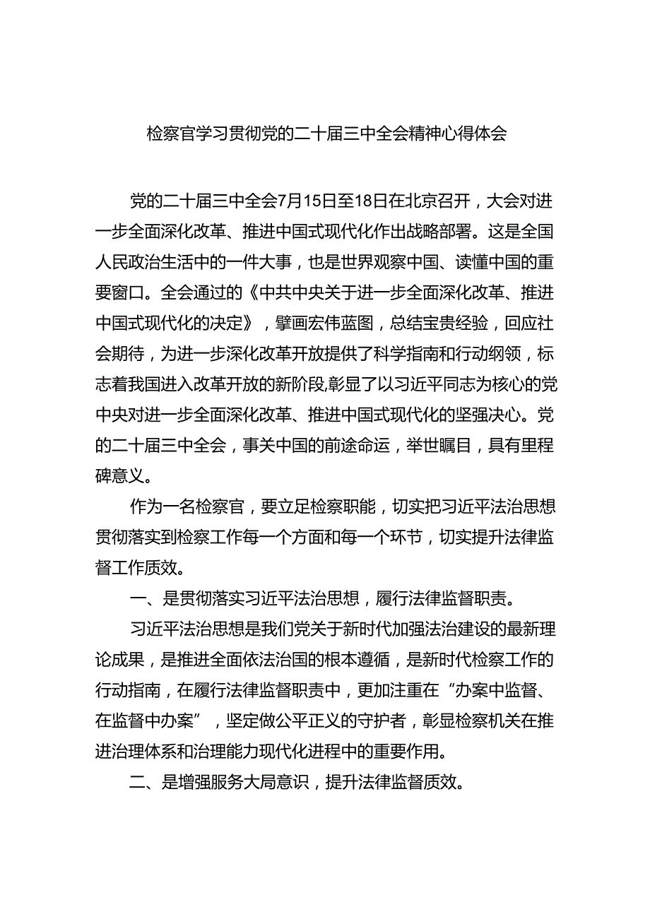 检察官学习贯彻党的二十届三中全会精神心得体会范文8篇供参考.docx_第1页