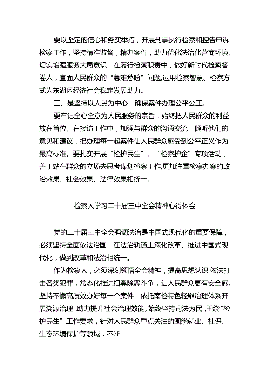 检察官学习贯彻党的二十届三中全会精神心得体会范文8篇供参考.docx_第2页