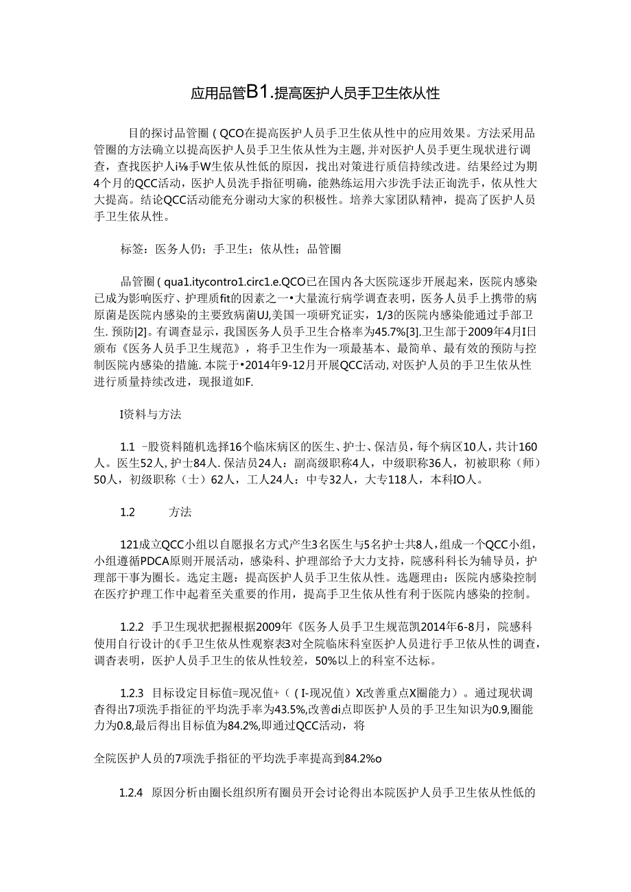 应用品管圈提高医护人员手卫生依从性.docx_第1页