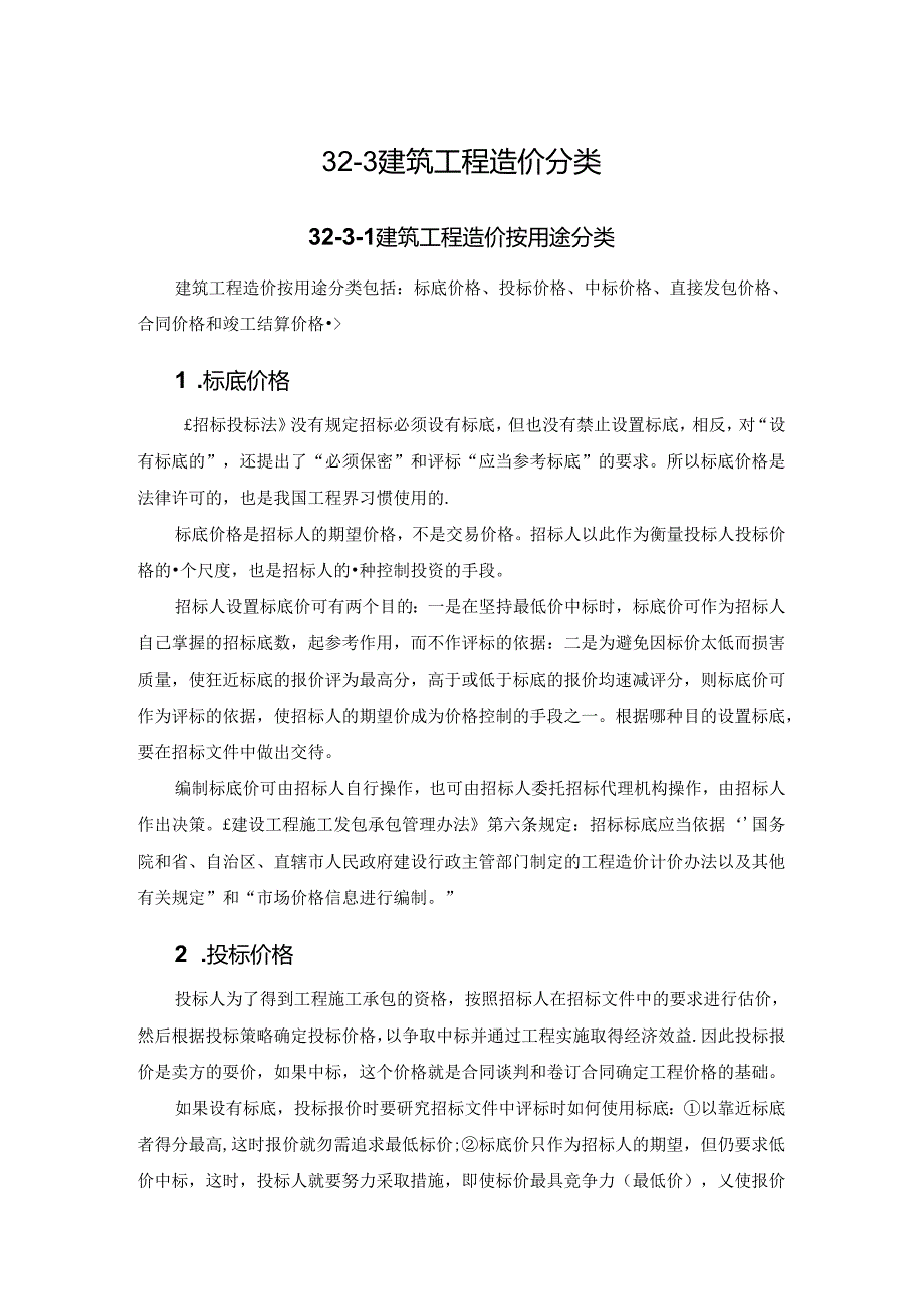 建筑工程造价分类施工技术.docx_第1页