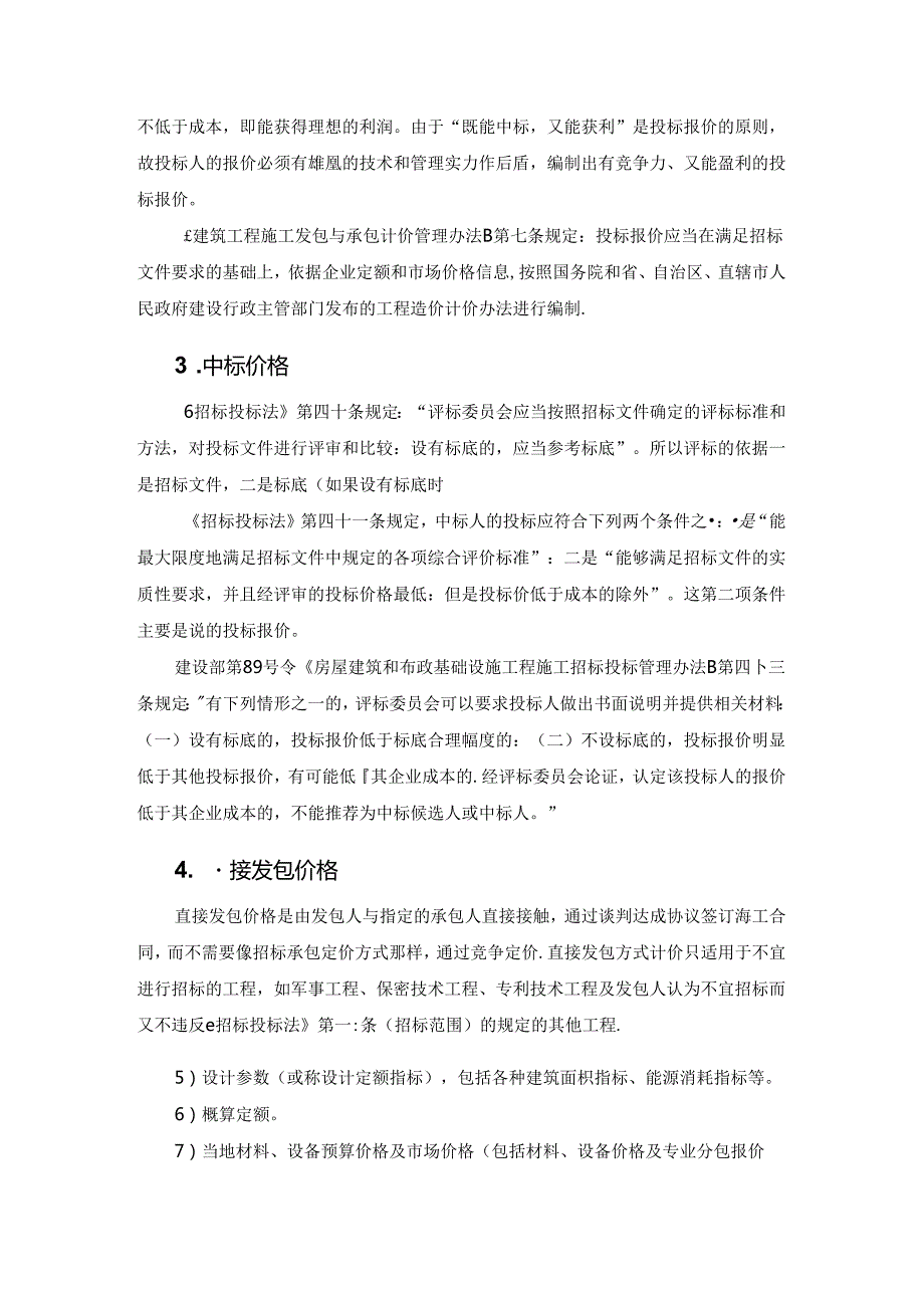 建筑工程造价分类施工技术.docx_第2页