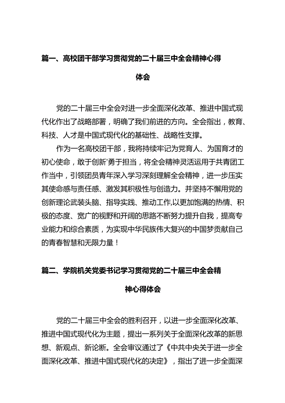 高校团干部学习贯彻党的二十届三中全会精神心得体会12篇（详细版）.docx_第2页