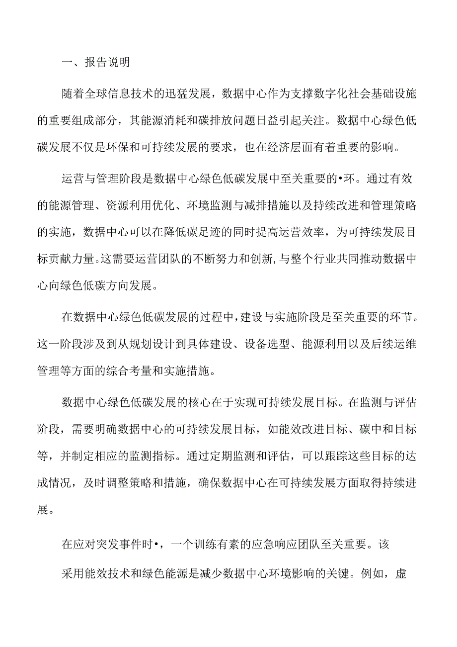 数据中心绿色低碳发展专题研究：应急响应与风险管理.docx_第2页