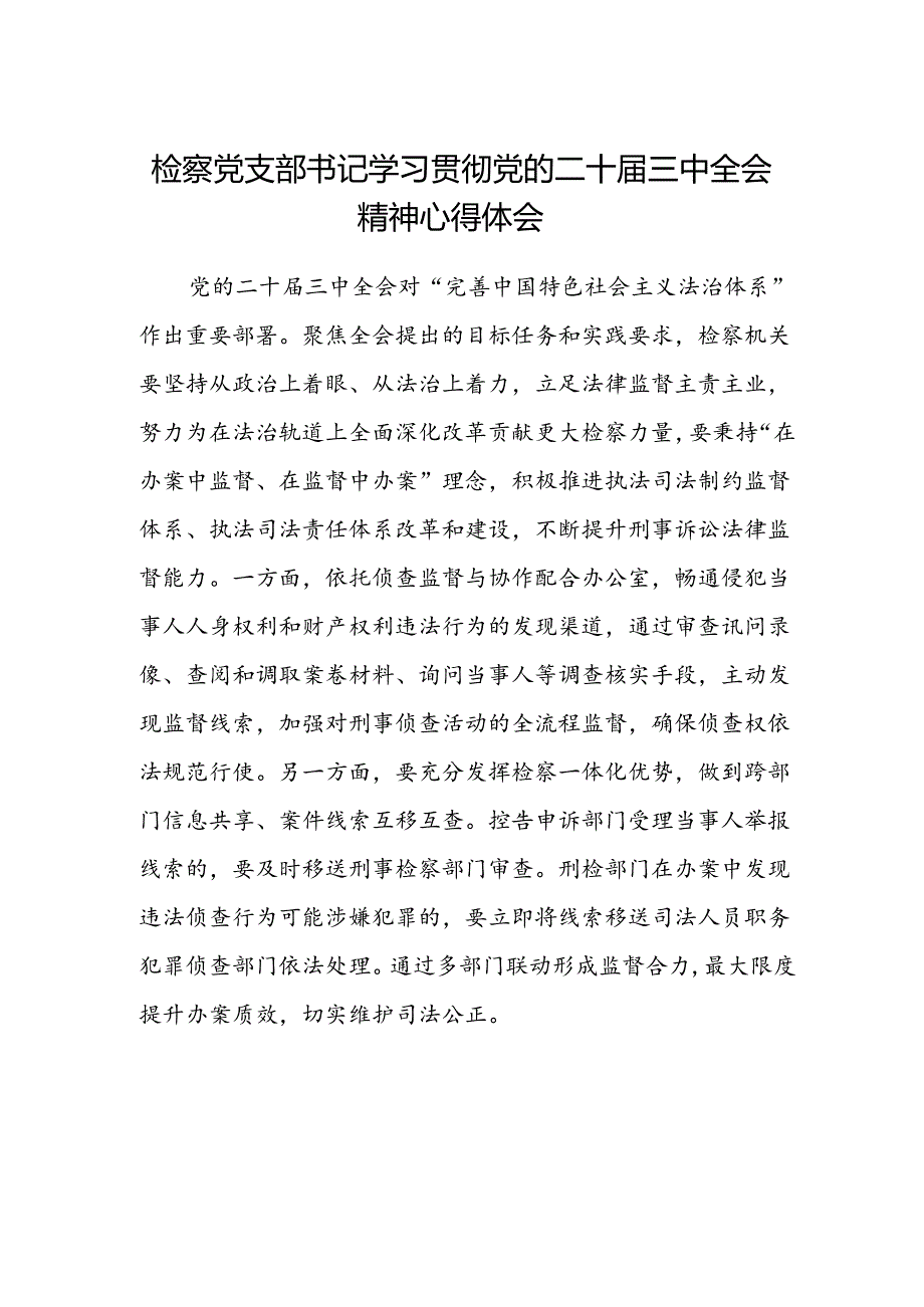 检察党支部书记学习贯彻党的二十届三中全会精神心得体会.docx_第1页