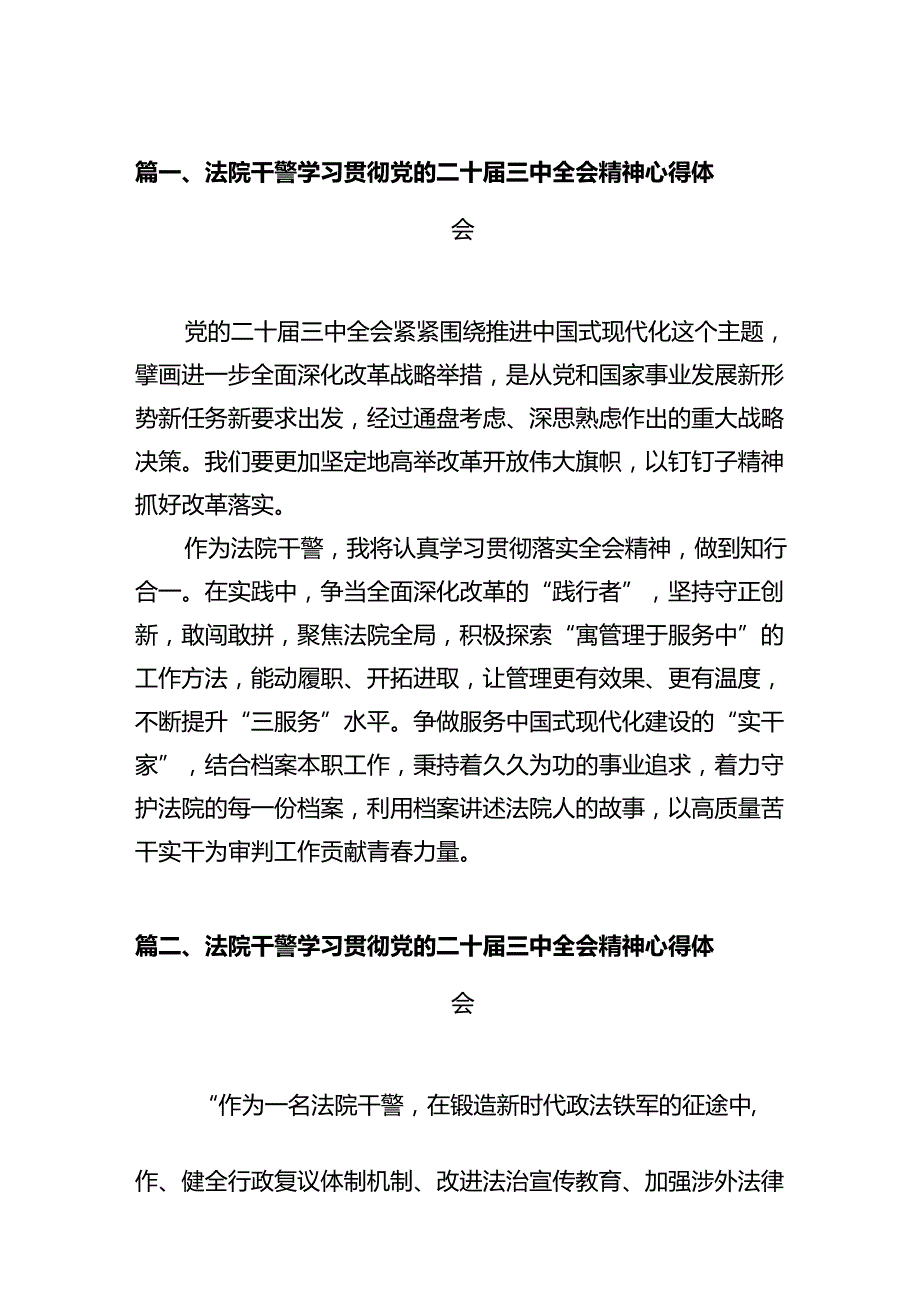 法院干警学习贯彻党的二十届三中全会精神心得体会(精选12篇汇编).docx_第2页