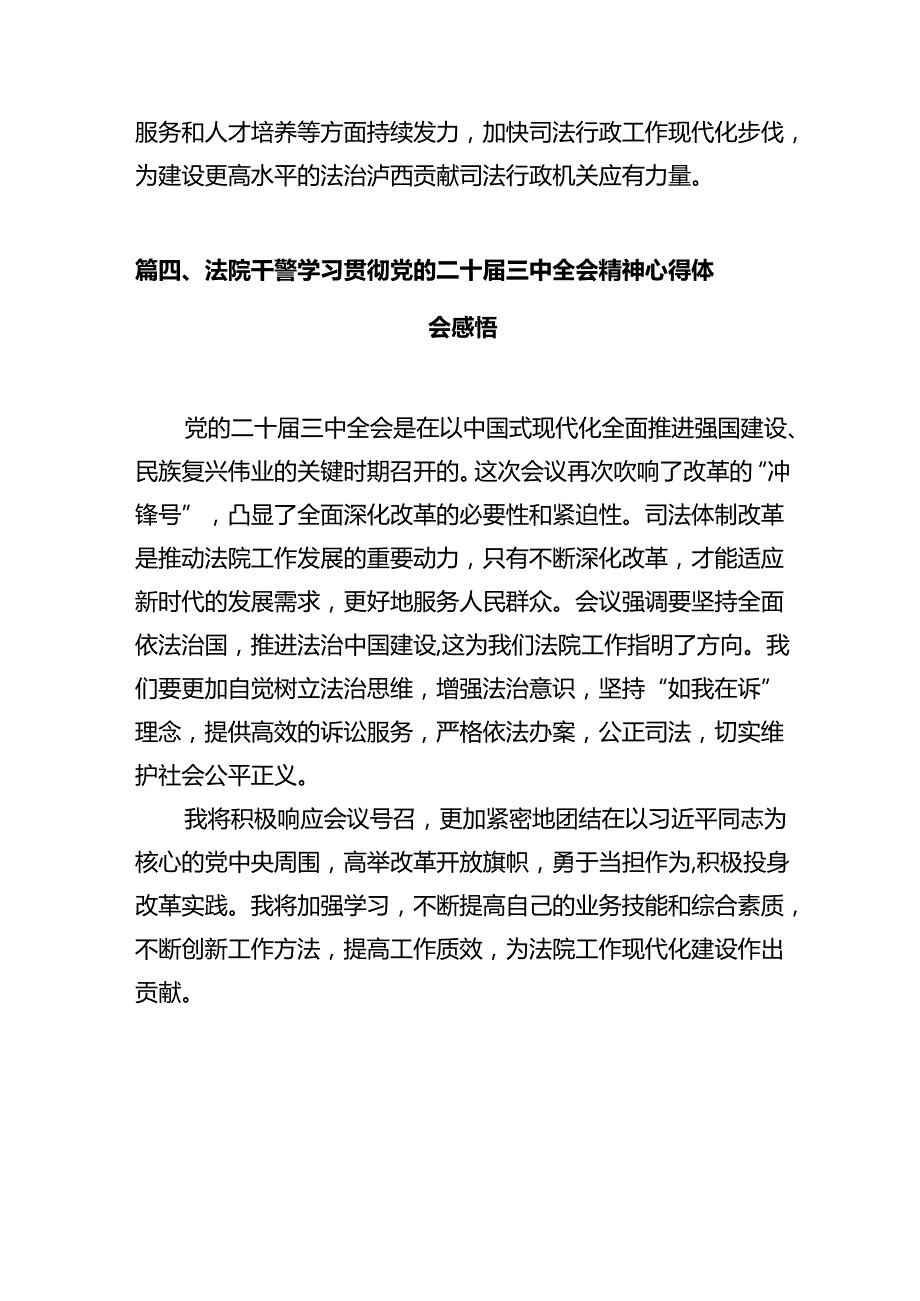 法院干警学习贯彻党的二十届三中全会精神心得体会(精选12篇汇编).docx_第3页