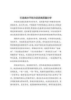 打造高水平班次 促进高质量办学.docx