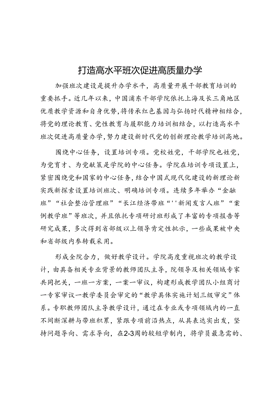 打造高水平班次 促进高质量办学.docx_第1页