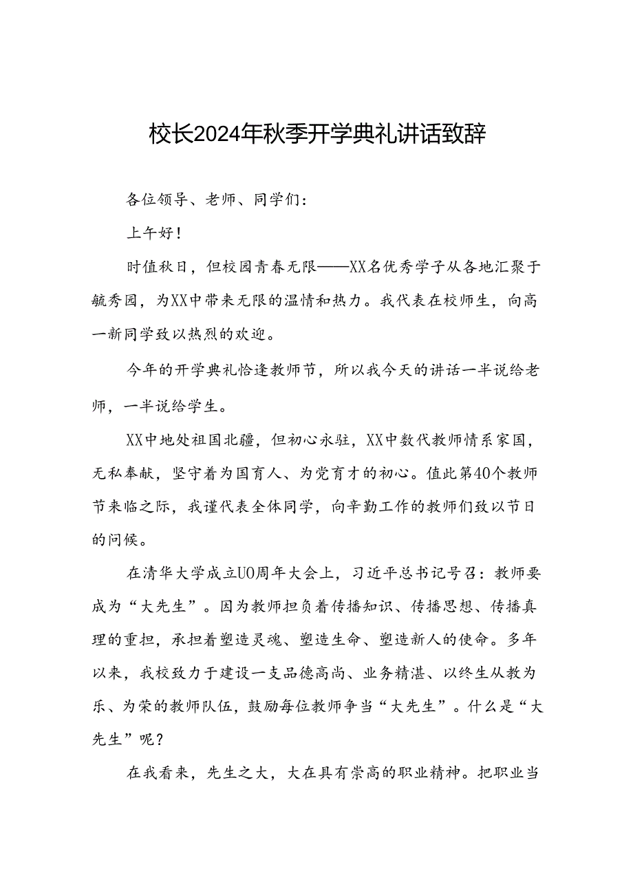 校长在2024年秋季开学典礼国旗下讲话5篇.docx_第1页