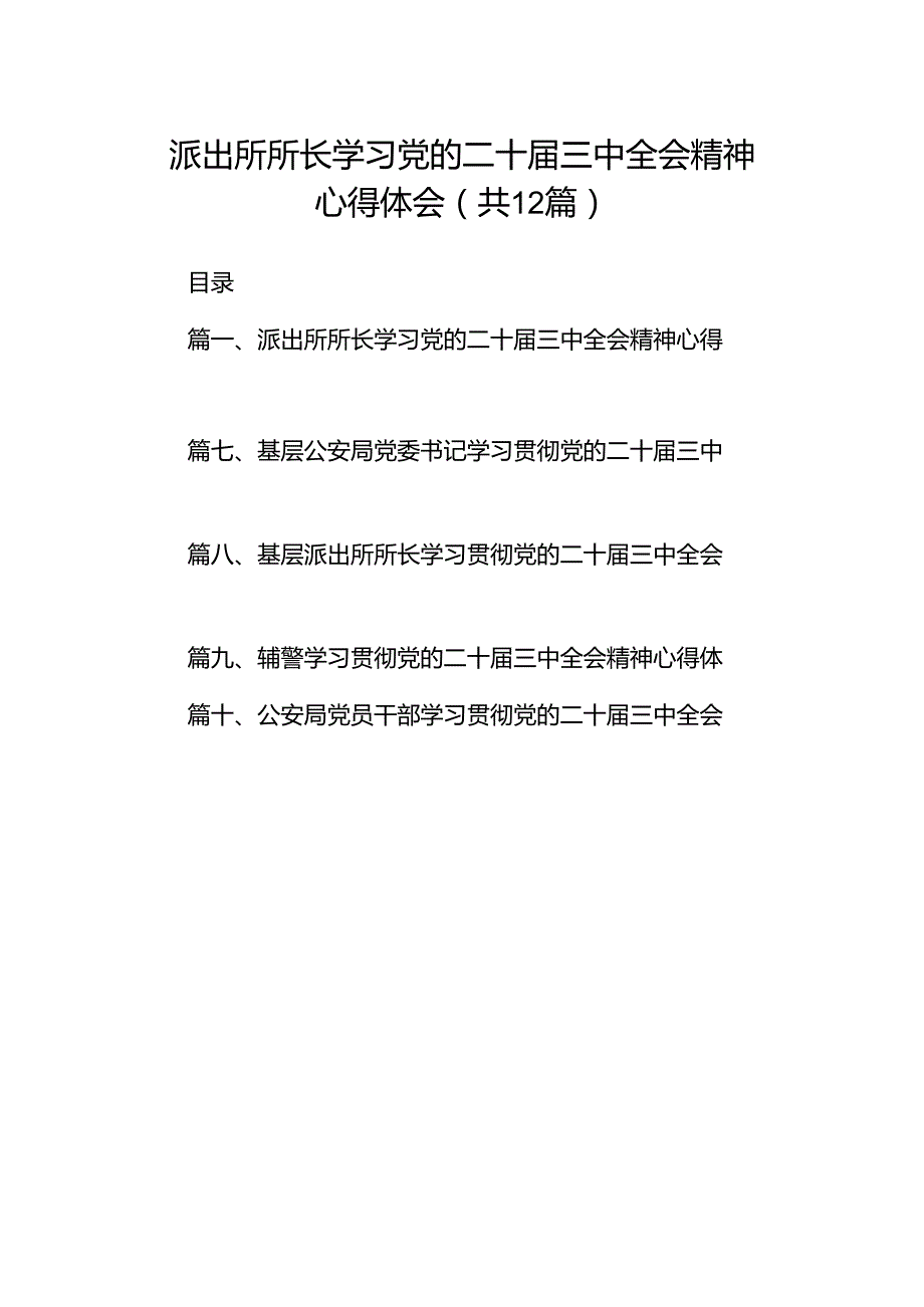 派出所所长学习党的二十届三中全会精神心得体会(12篇集合).docx_第1页