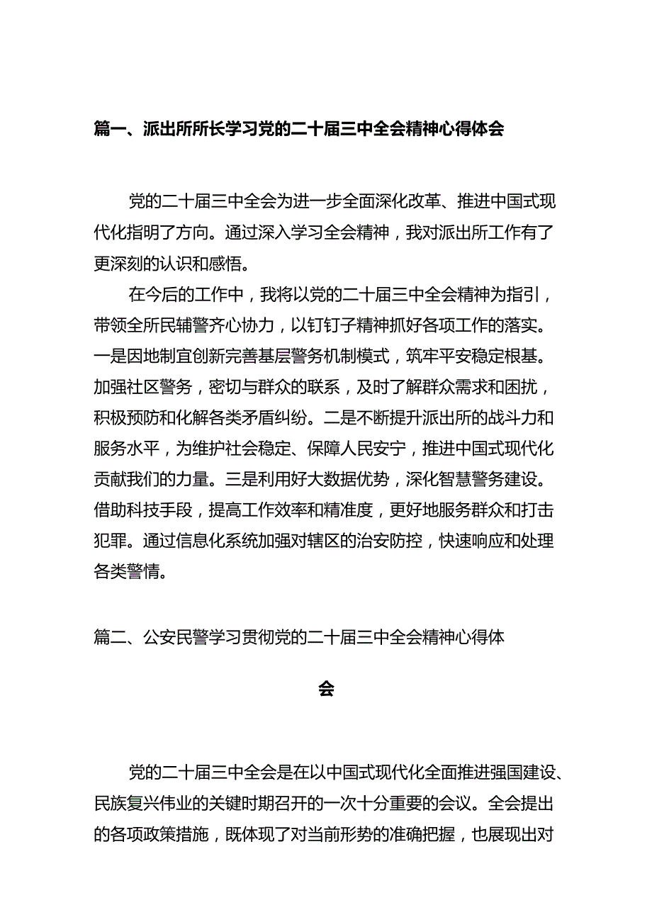 派出所所长学习党的二十届三中全会精神心得体会(12篇集合).docx_第2页