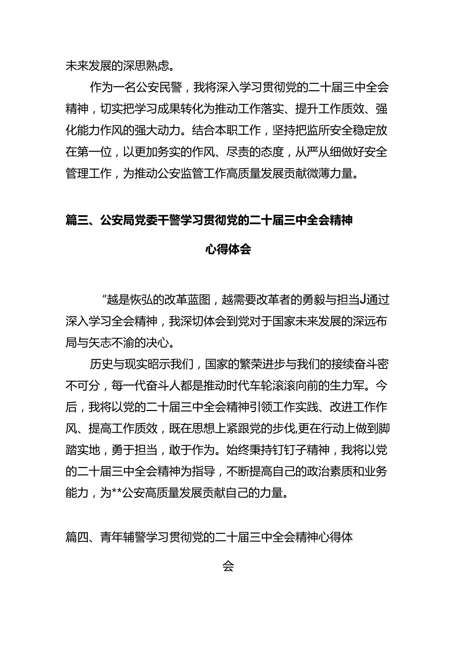 派出所所长学习党的二十届三中全会精神心得体会(12篇集合).docx_第3页