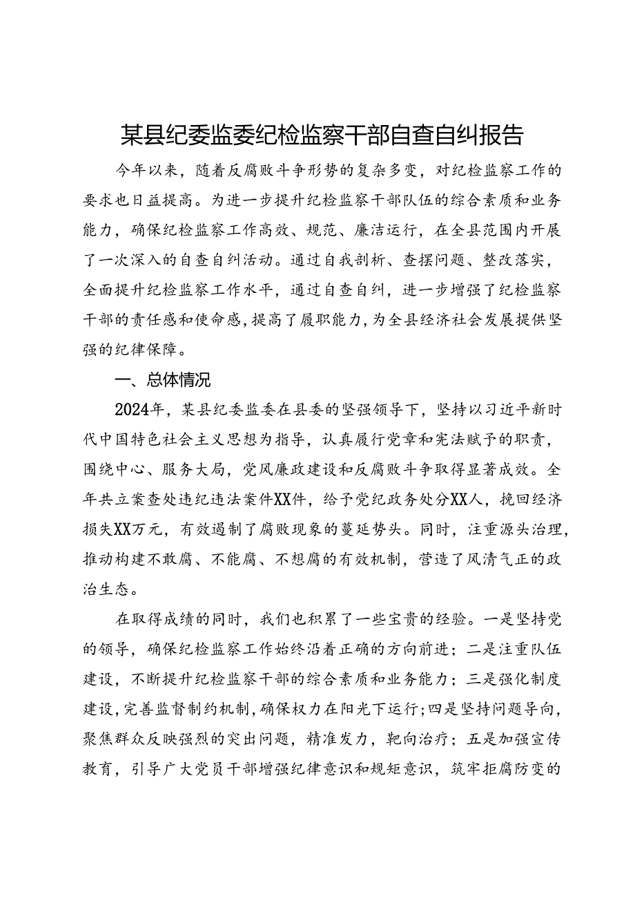 某县纪委监委纪检监察干部自查自纠报告.docx_第1页