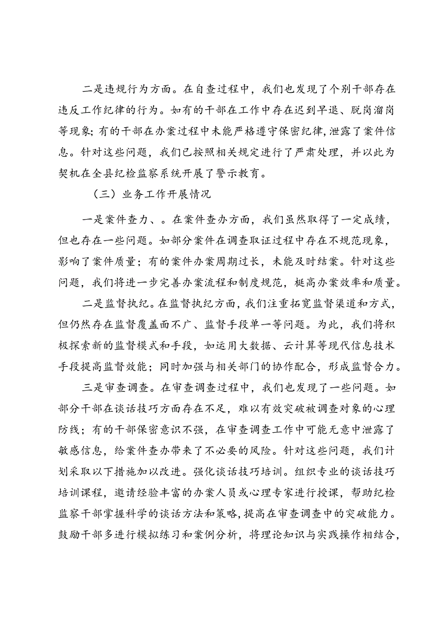 某县纪委监委纪检监察干部自查自纠报告.docx_第3页