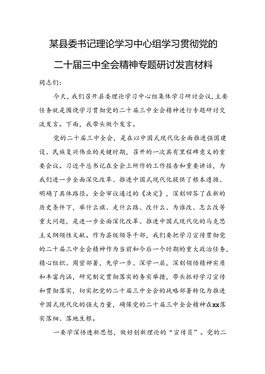 某县委书记理论学习中心组学习贯彻党的二十届三中全会精神专题研讨发言材料.docx_第1页