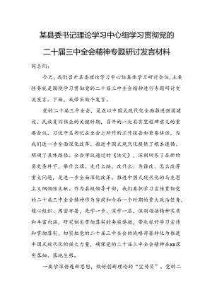 某县委书记理论学习中心组学习贯彻党的二十届三中全会精神专题研讨发言材料.docx