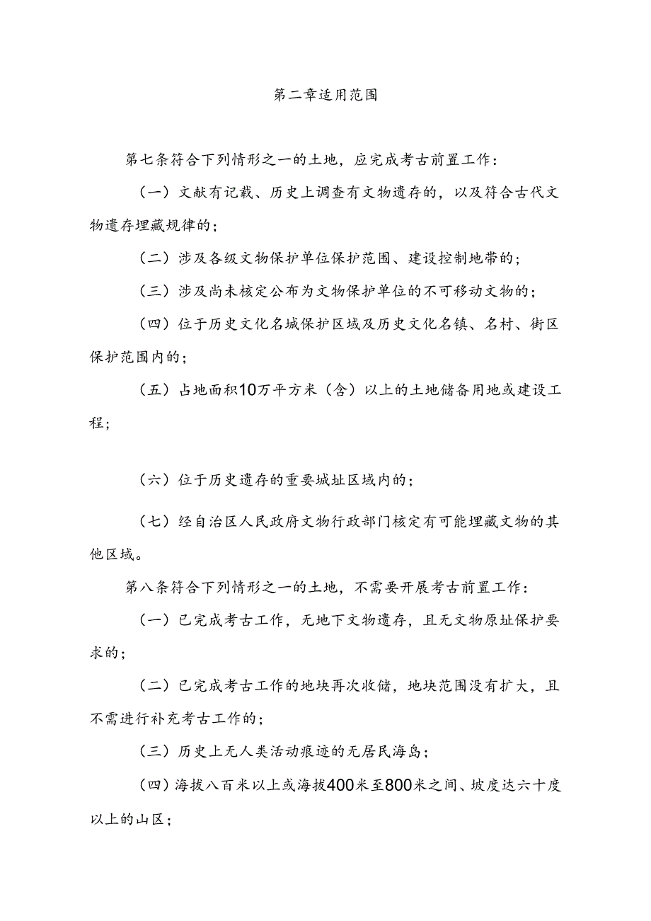 广西大型基本建设工程考古前置工作管理暂行办法（公开征.docx_第3页