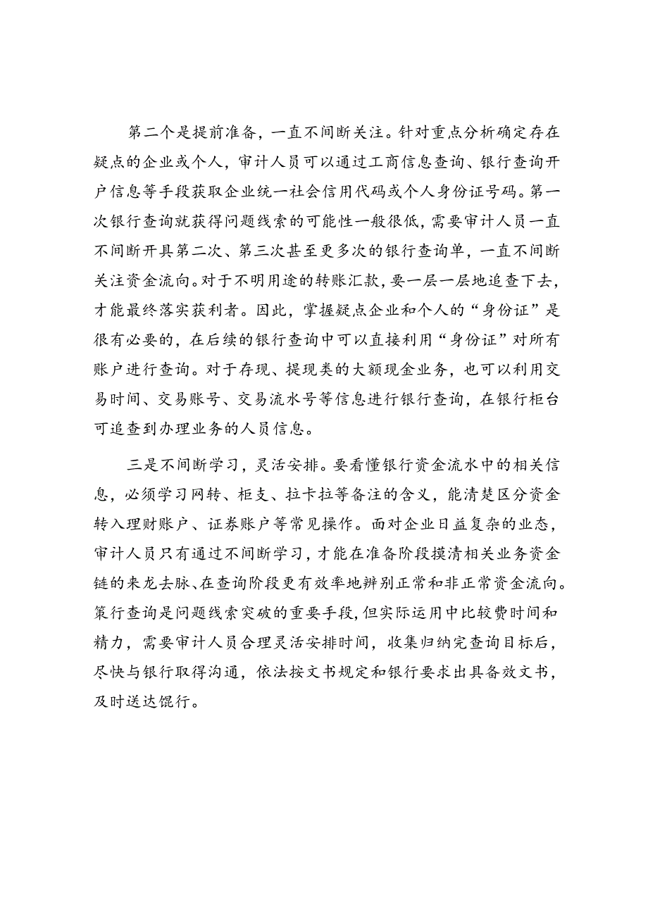 浅议如何利用银行查询提高审计质量 .docx_第2页