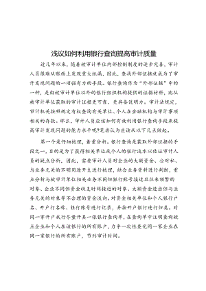 浅议如何利用银行查询提高审计质量 .docx