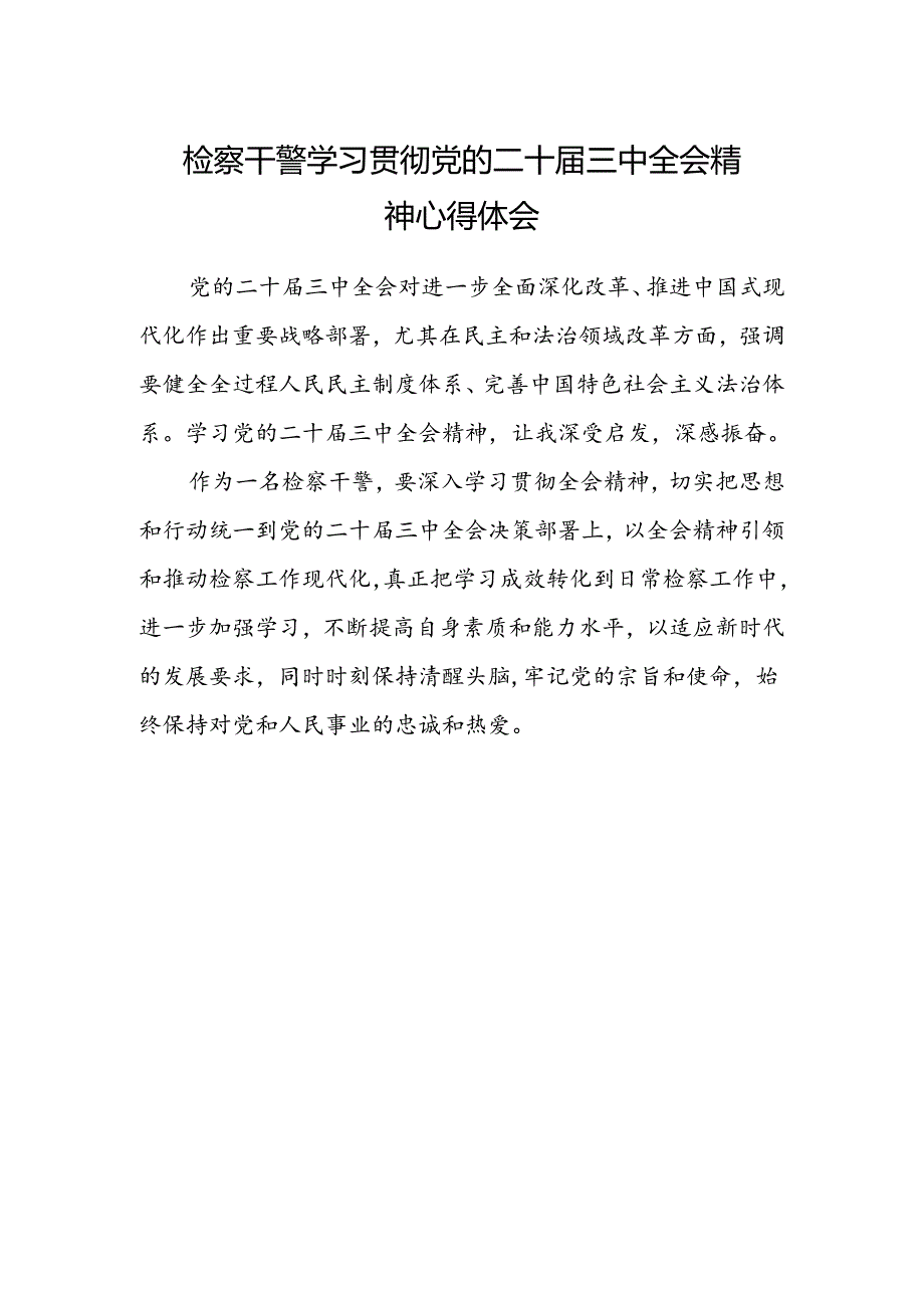 检察干警学习贯彻党的二十届三中全会精神心得体会最新 .docx_第1页