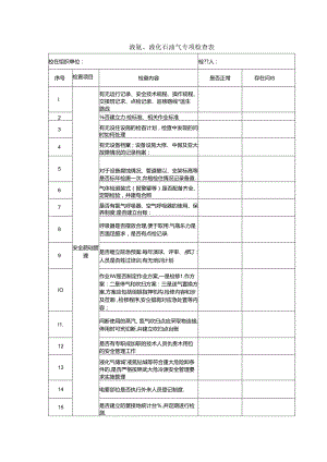 液氨、液化气专项检查表.docx