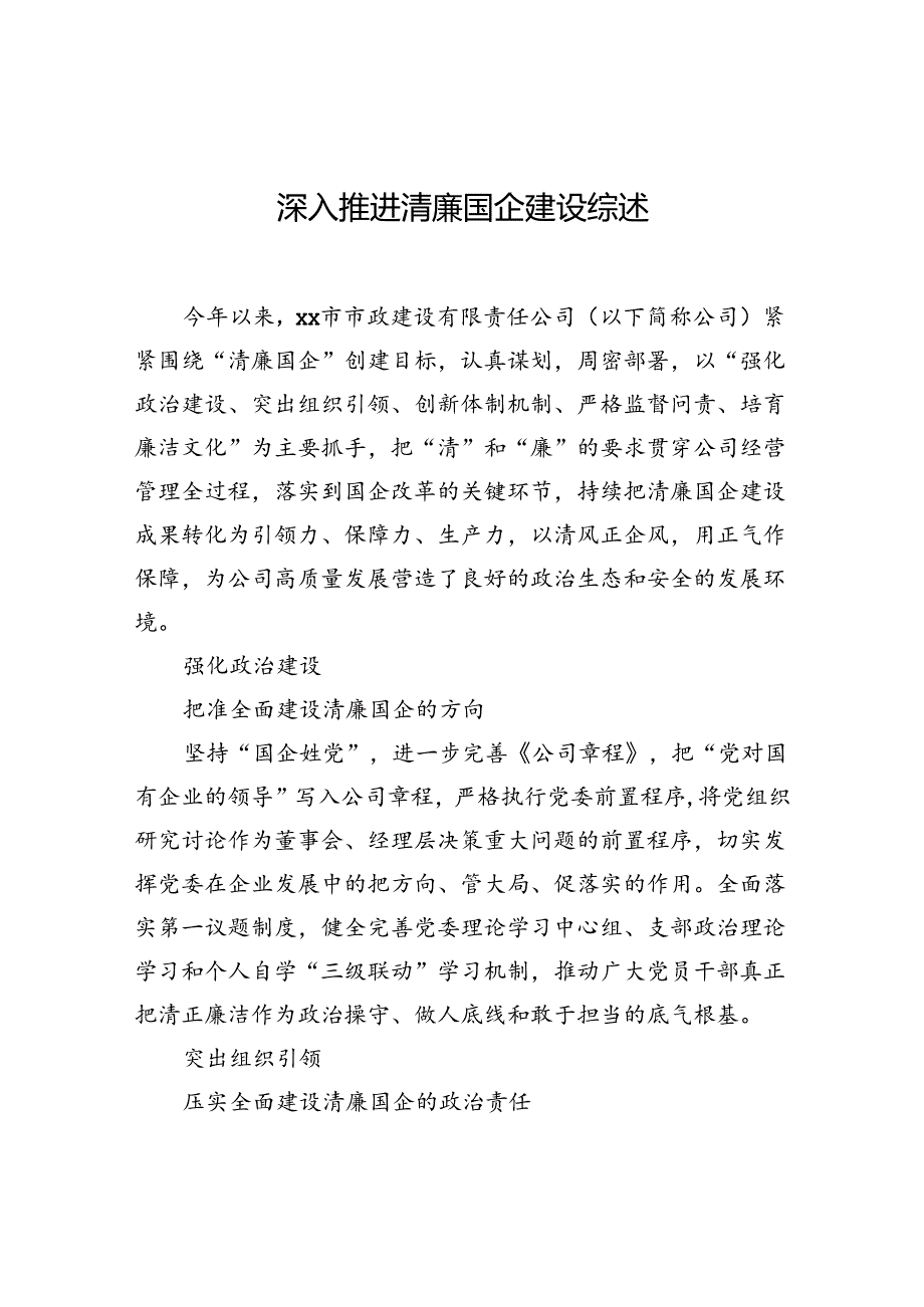 深入推进清廉国企建设综述.docx_第1页