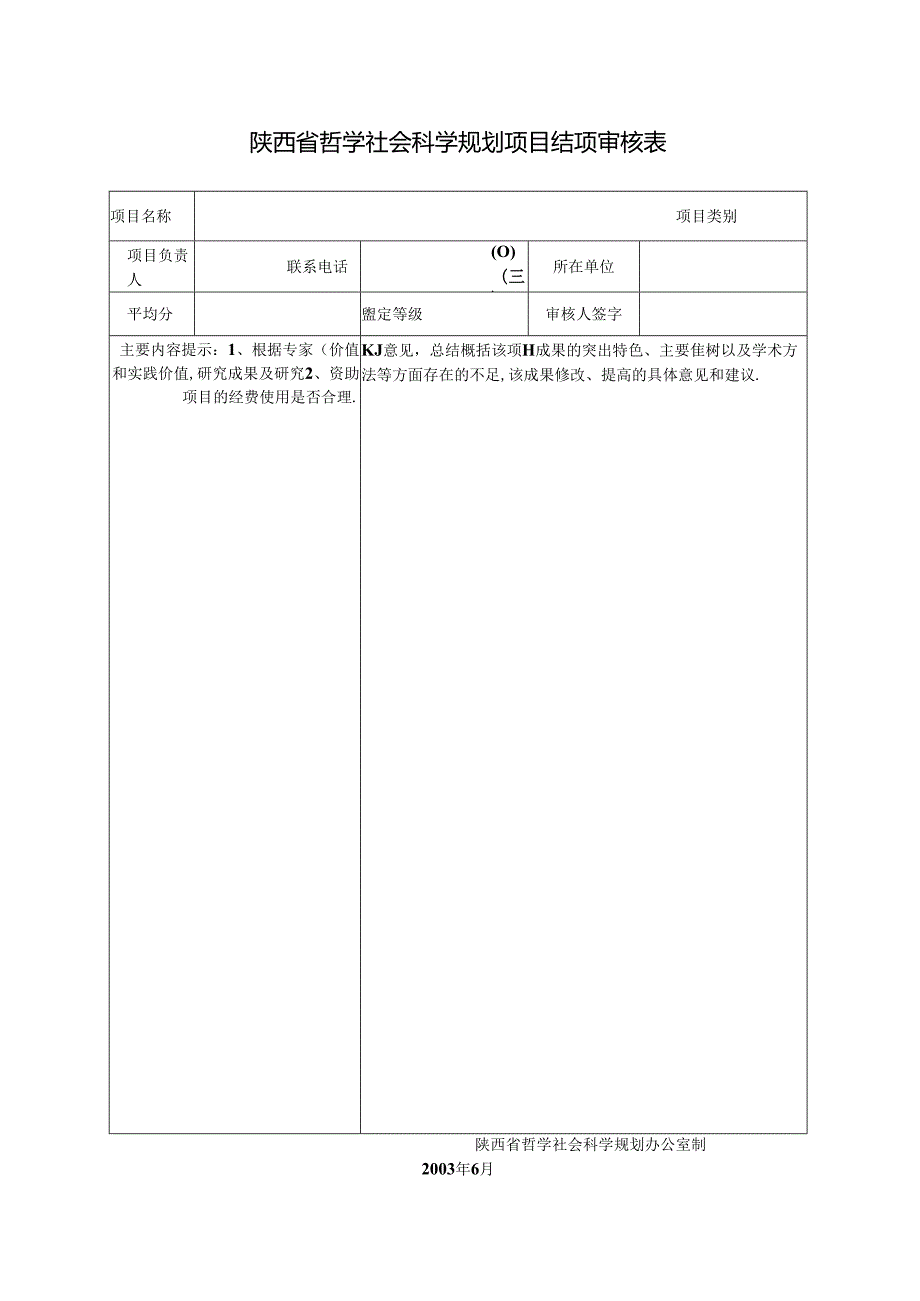 陕西省哲学社会科学规划项目结项审核表.docx_第1页