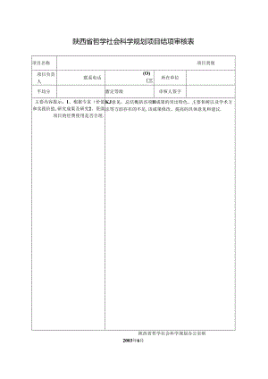 陕西省哲学社会科学规划项目结项审核表.docx