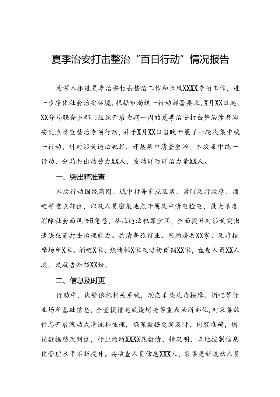 派出所2024年夏季治安打击整治专项工作总结五篇.docx_第1页