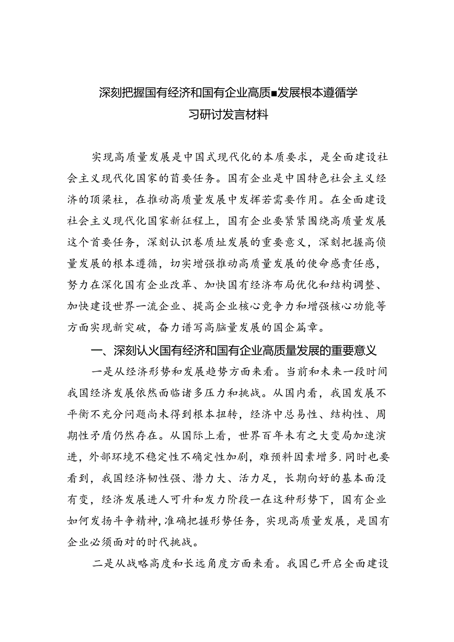 深刻把握国有经济和国有企业高质量发展根本遵循学习研讨发言材料优选四篇.docx_第1页