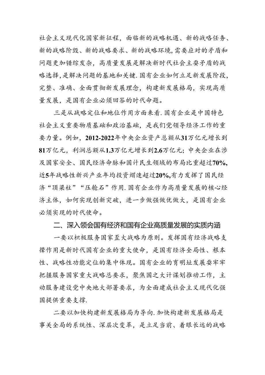 深刻把握国有经济和国有企业高质量发展根本遵循学习研讨发言材料优选四篇.docx_第2页