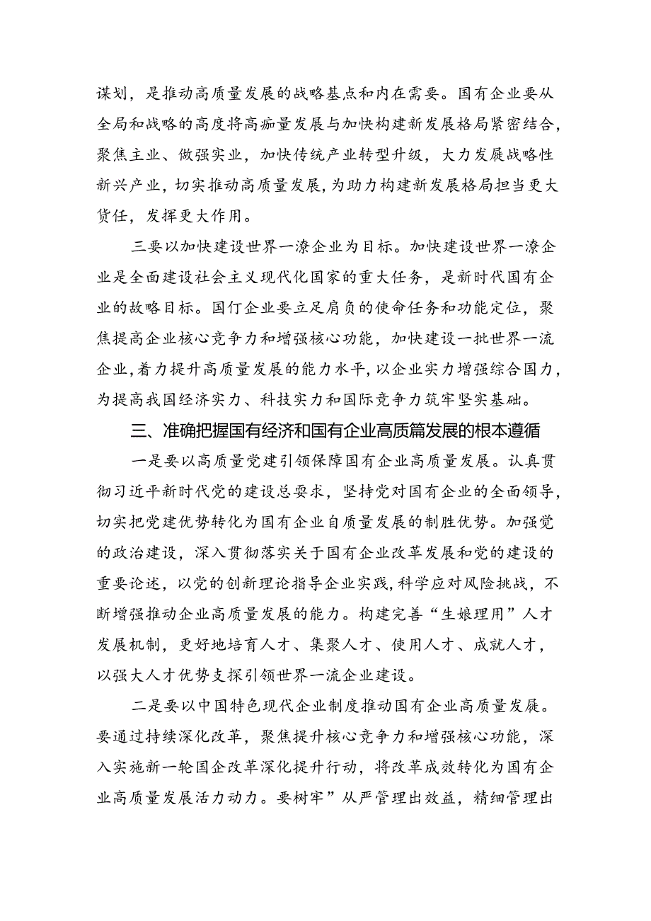 深刻把握国有经济和国有企业高质量发展根本遵循学习研讨发言材料优选四篇.docx_第3页