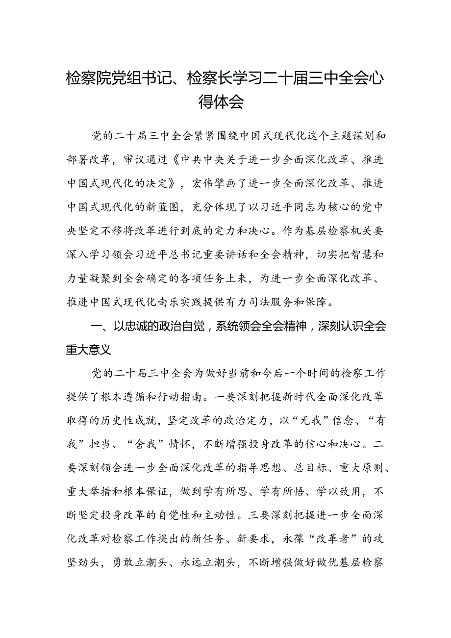 检察院党组书记、检察长学习二十届三中全会心得体会.docx_第1页