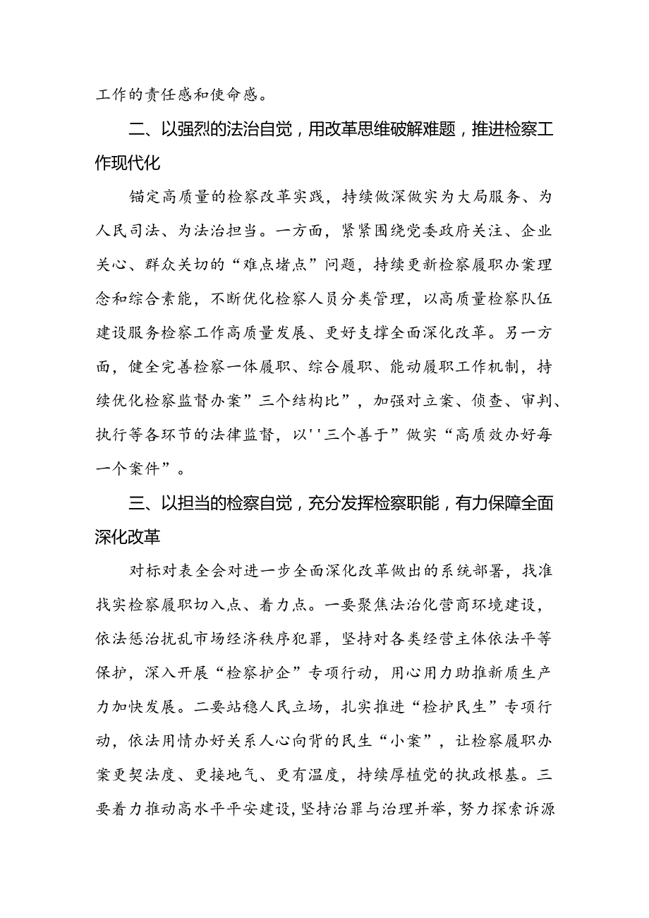 检察院党组书记、检察长学习二十届三中全会心得体会.docx_第2页