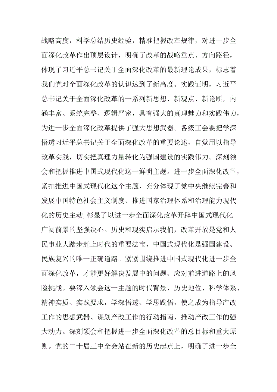 某市总工会领导在学习党的二十届三中全会精神会议上的发言提纲.docx_第2页