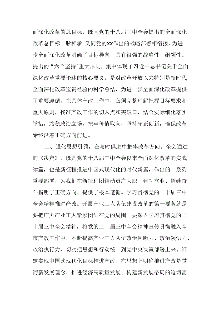 某市总工会领导在学习党的二十届三中全会精神会议上的发言提纲.docx_第3页