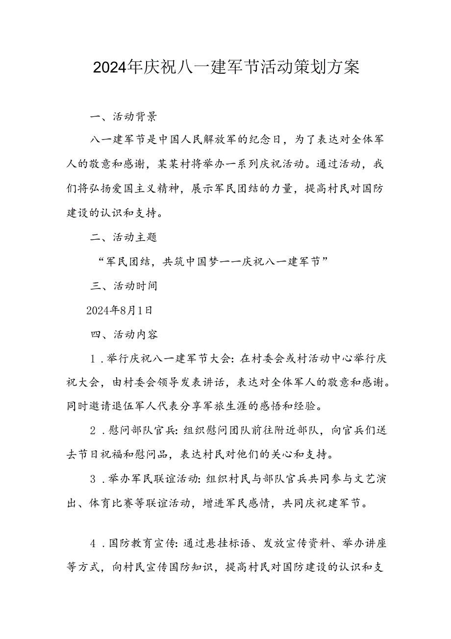 开展2024年庆八一建军节活动策划方案 （3份）.docx_第1页